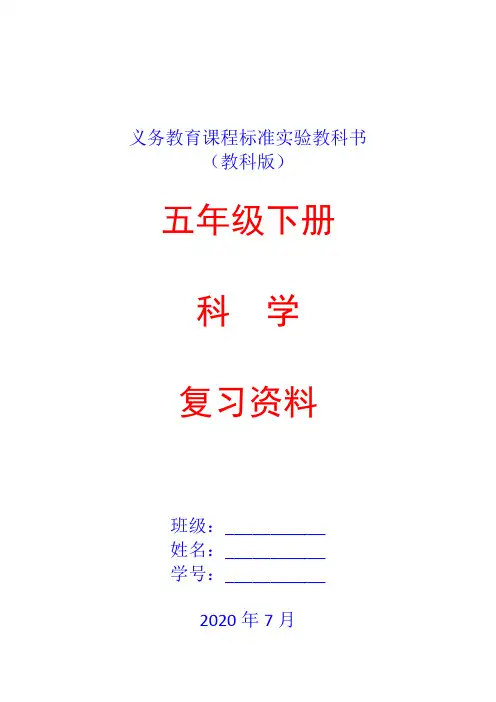 教科版五年级下册科学复习资料(完美版)