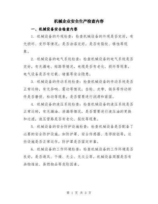 机械企业安全生产检查内容