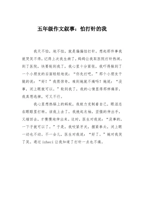 五年级作文叙事：怕打针的我