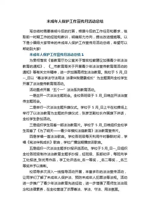 未成年人保护工作宣传月活动总结5篇