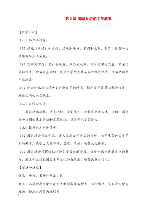 人教版必修3第9课《辉煌灿烂的文学》优秀教案(重点资料).doc