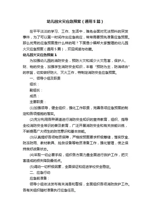 幼儿园火灾应急预案（通用5篇）