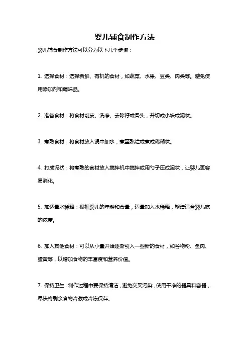 婴儿辅食制作方法