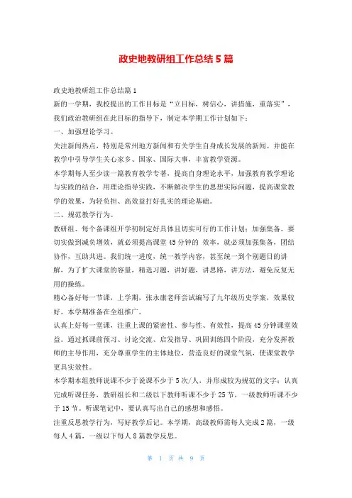 政史地教研组工作总结5篇