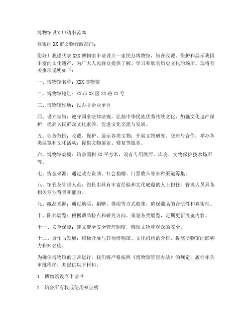 博物馆设立申请书范本