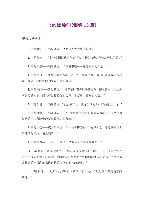 书的比喻句(集锦13篇)