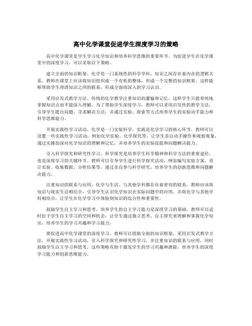 高中化学课堂促进学生深度学习的策略