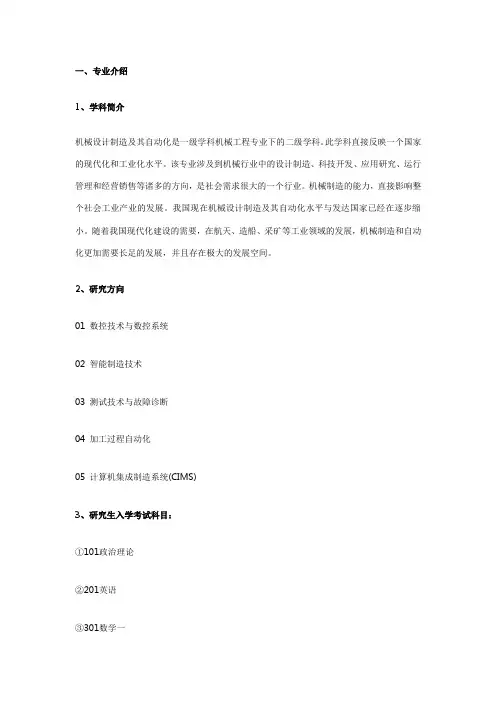 考研专业介绍：机械设计制造及其自动化