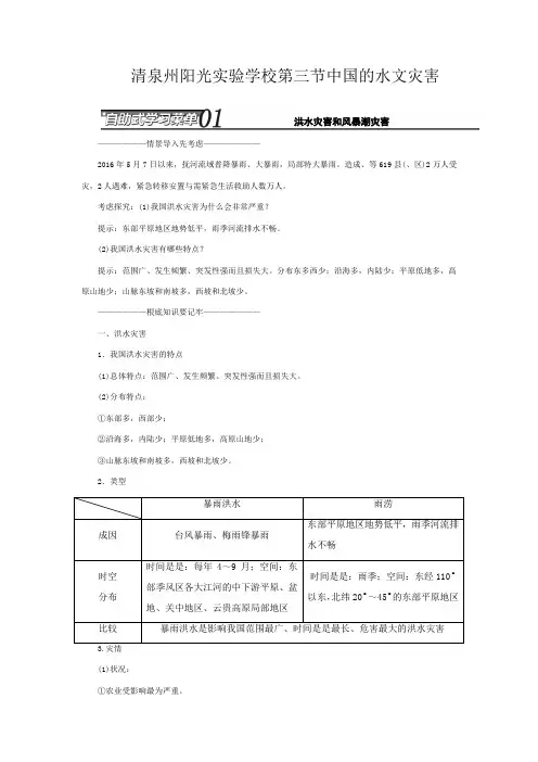 清泉州阳光实验学校高中地理 第二章 中国的自然灾害 第三节 中国的水文灾害教学案高二地理教学案