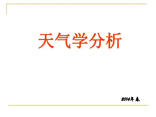 天气学分析：第01章-1-绪论