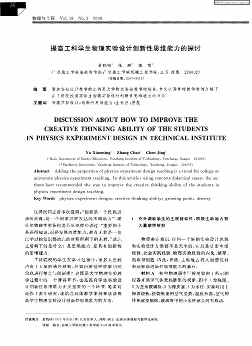 提高工科学生物理实验设计创新性思维能力的探讨