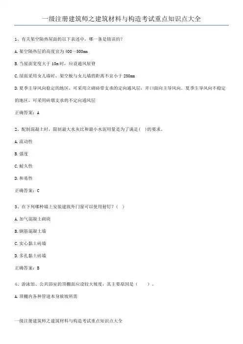 一级注册建筑师之建筑材料与构造考试重点知识点大全