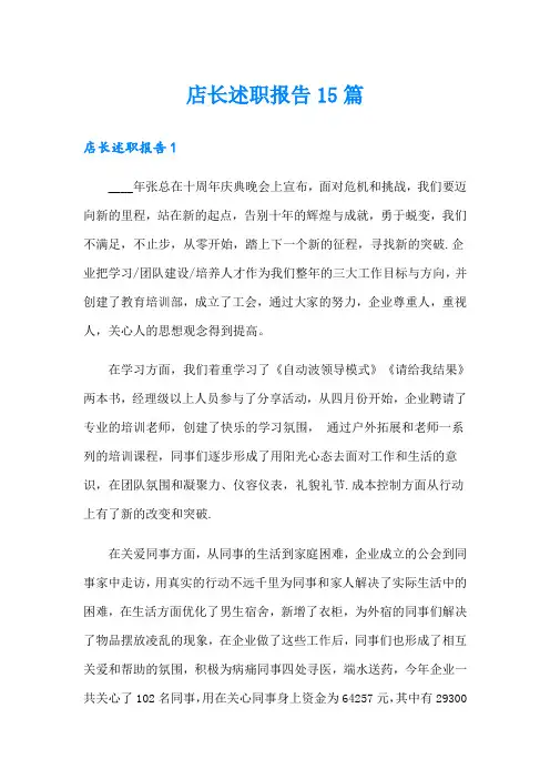 店长述职报告15篇