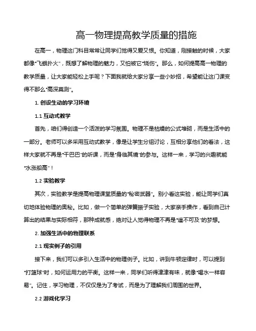 高一物理提高教学质量的措施