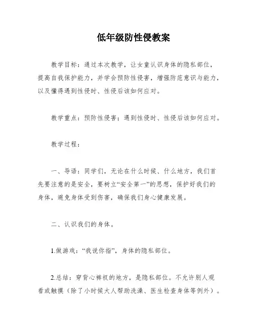 低年级防性侵教案