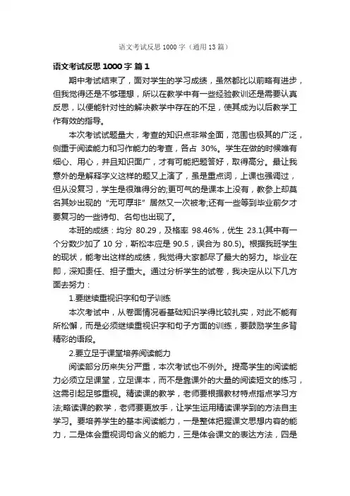语文考试反思1000字（通用13篇）