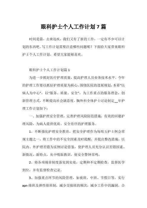 眼科护士个人工作计划7篇
