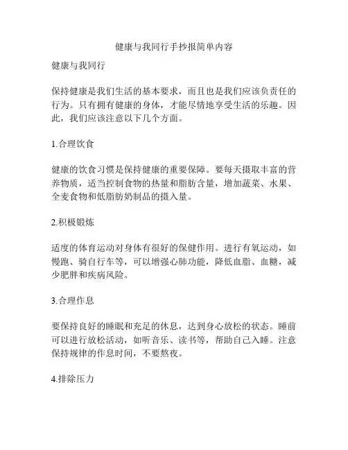 健康与我同行手抄报简单内容
