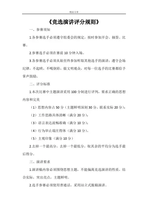 《竞选演讲评分规则》