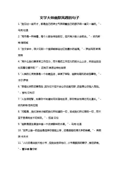 文学大师幽默风趣的句子