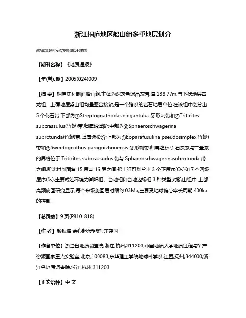 浙江桐庐地区船山组多重地层划分