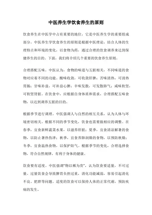 中医养生学饮食养生的原则