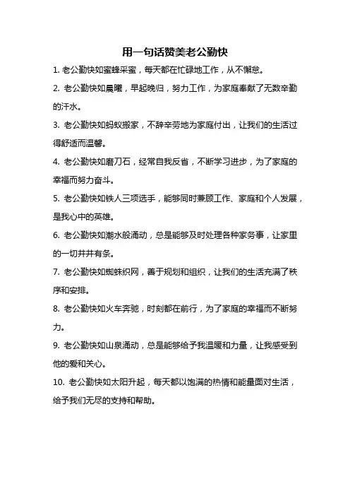 用一句话赞美老公勤快