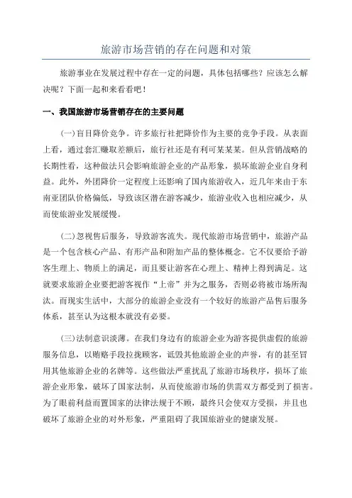 旅游市场营销的存在问题和对策