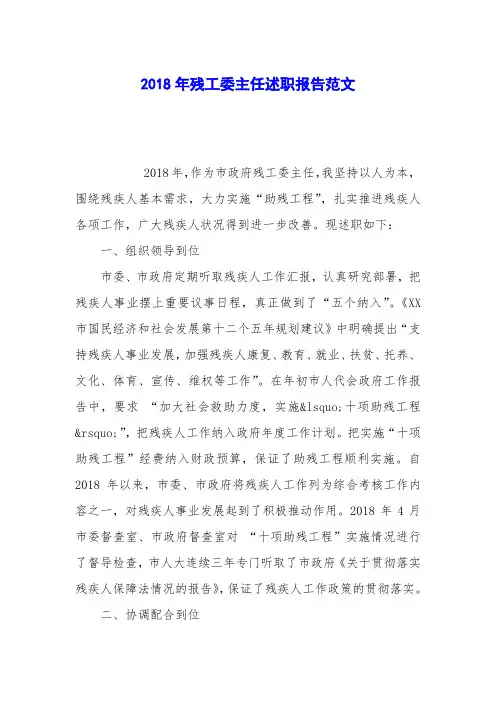 2018年残工委主任述职报告范文
