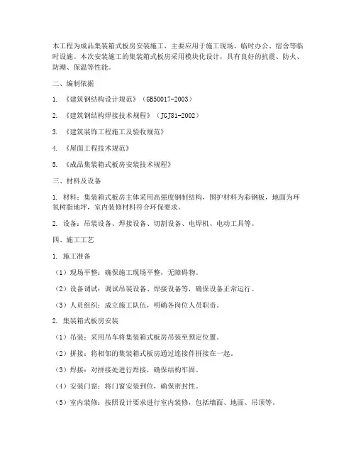 成品集装箱式板房安装施工方案