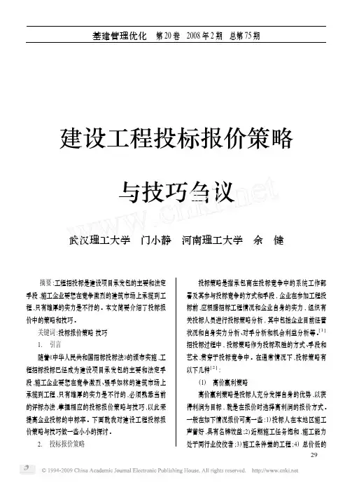 建设工程投标报价策略与技巧刍议