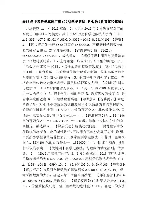 2016年中考数学真题汇编(2)科学记数法,近似数(附答案和解释)