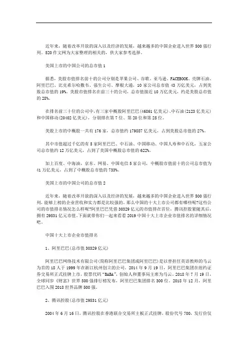 美国上市的中国公司的总市值3篇汇总