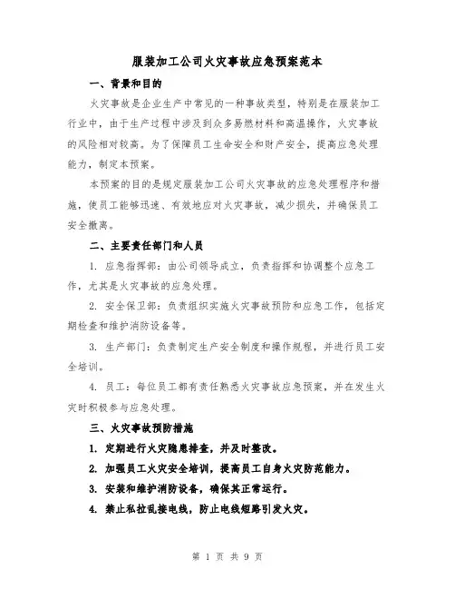 服装加工公司火灾事故应急预案范本（三篇）