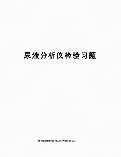 尿液分析仪检验习题