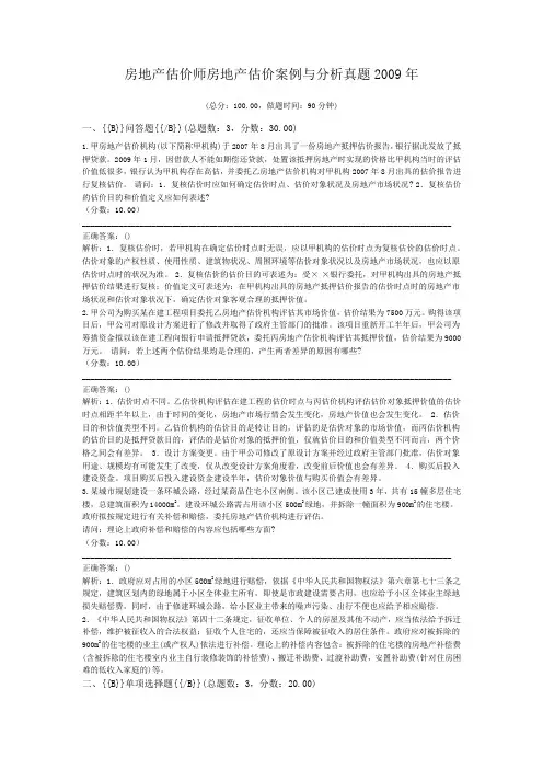 房地产估价师房地产估价案例与分析真题2009年