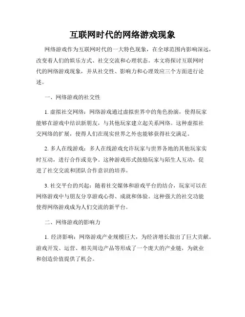 互联网时代的网络游戏现象