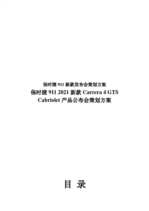 保时捷911新款发布会策划方案