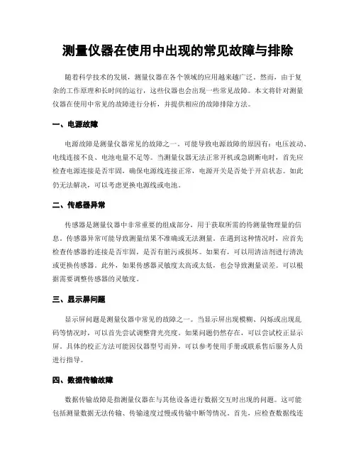 测量仪器在使用中出现的常见故障与排除