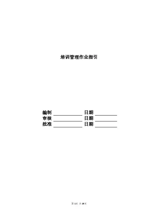 富力地产集团标准化-人力资源--培训管理作业指引-fl地产