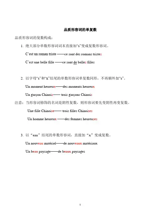 10.法语品质形容词单复数语法详解