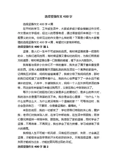 选择坚强作文400字