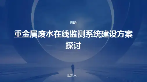 重金属废水在线监测系统建设方案探讨