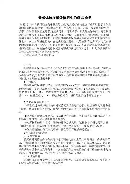 静载试验在桥梁检测中的研究 李君