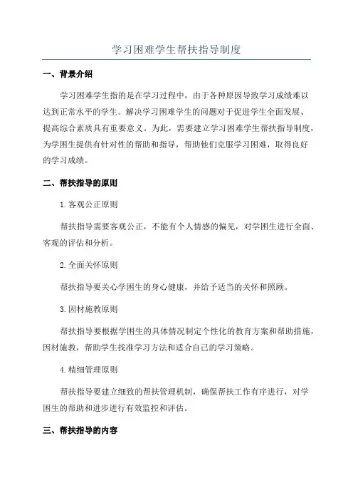学习困难学生帮扶指导制度