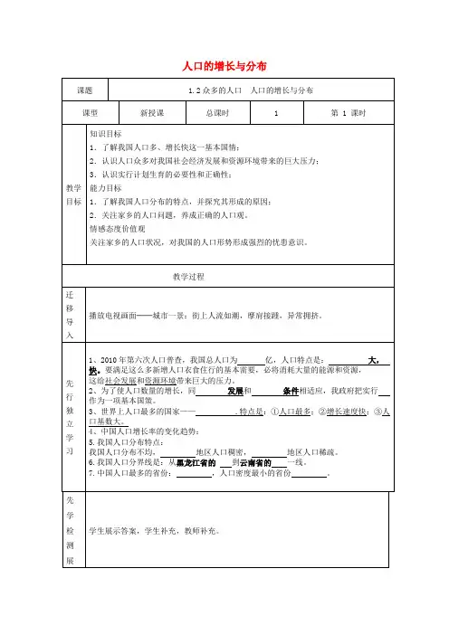 八年级地理上册 1.2 众多的人口教案 晋教版(1)