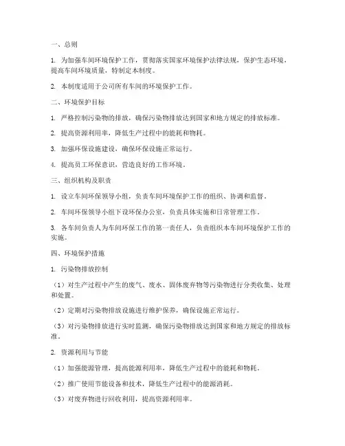 车间环境保护管理制度范本