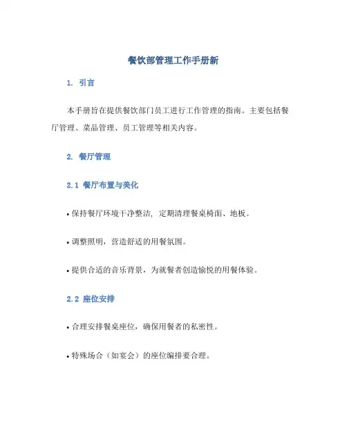 餐饮部管理工作手册新