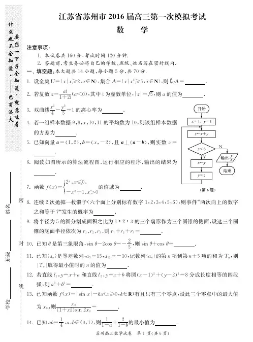 江苏省苏州市2016届高三第一次模拟考试数学试题