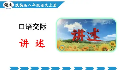 八年级语文上册(统编版)口语交际：讲述课件